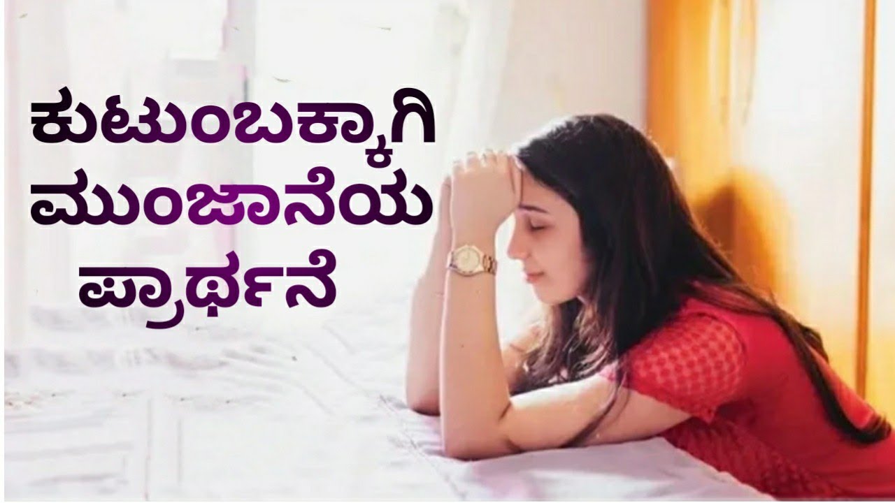 prayer for family in kannada