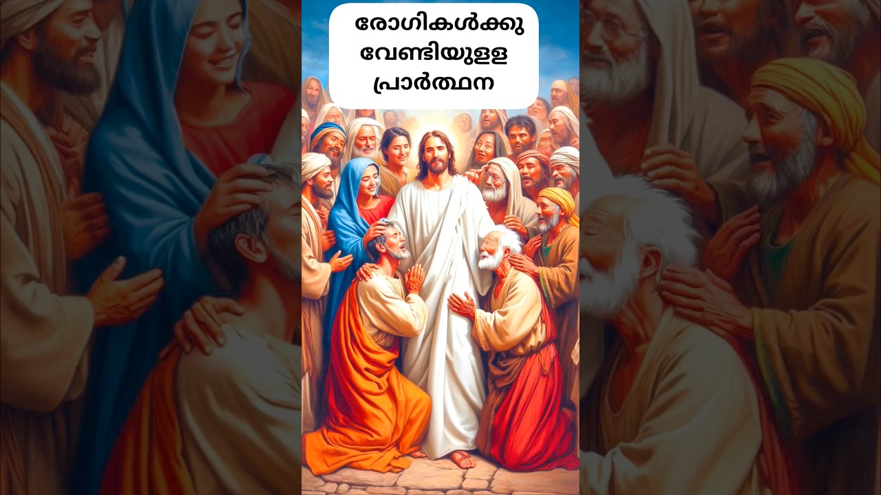 prayer for the sick in malayalam