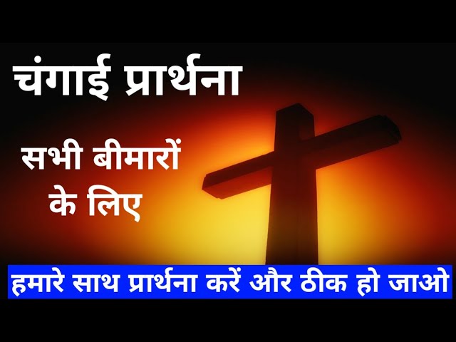 prayer for sick person in hindi